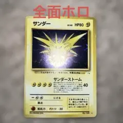 旧裏サンダー全面ホロ