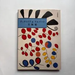 ヴィクトリア＆アルバート美術館　図録　油絵　絵画