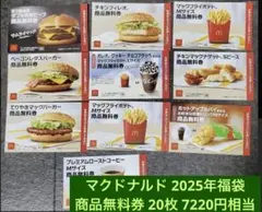マクドナルド 2025年　商品無料券　10枚×2セット　7220円相当