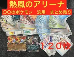 熱風のアリーナ　〇〇のポケモンカード　汎用カード 120枚　まとめ売り　ポケカ