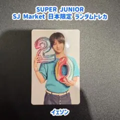 2026年最新】yesungの人気アイテム - メルカリ