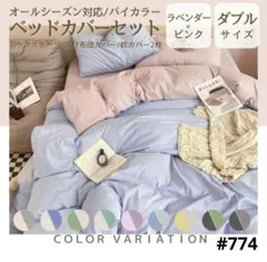 ボックスシーツ 布団カバー ダブル 4点セット オールシーズンピンク×ラベンダー