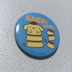 ポムポムプリン　缶バッジ