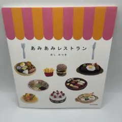 あみあみレストラン
