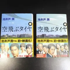 空飛ぶタイヤ 講談社文庫 上下巻セット