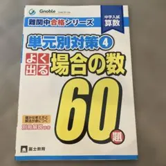 2026年最新】中学受験グノーブル算数科の人気アイテム - メルカリ