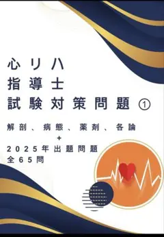 心臓リハビリテーション指導士　分野別問題集　テキスト メルカリ