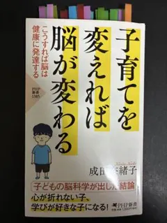 子育てを変えれば脳が変わる