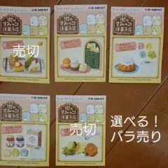 すみっコぐらし 街のすみっコ洋菓子店 バラ売り