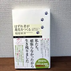 はずれ者が進化をつくる 生き物をめぐる個性の秘密