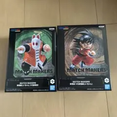 ドラゴンボール MATCH MAKERS 孫悟空 孫悟飯じいちゃん