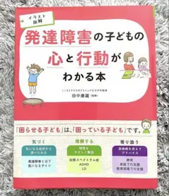 発達障害の子どもの心と行動がわかる本