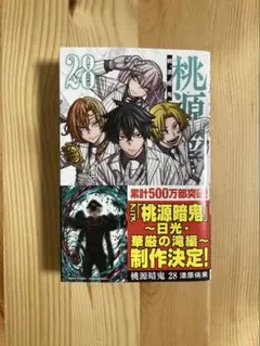 桃源暗鬼　28巻