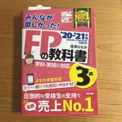 みんなが欲しかった FPの教科書 3級 20-21年版