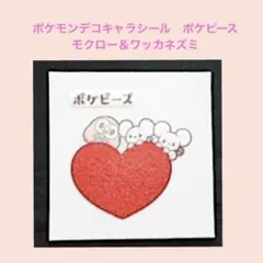 ポケピース／ポケモンデコキャラシール　ポケピース　モクロー＆ワッカネズミ