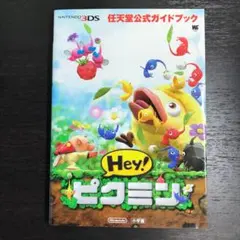 ピクミン　3DS 任天堂公式ガイドブック　【初版本】
