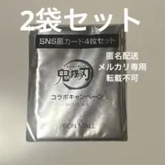 鬼滅の刃　イオンモール　コラボ　SNS風カード4枚セット