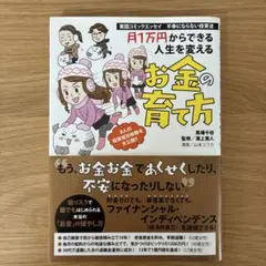 不幸にならない投資法 月1万円からできる人生を変えるお金…