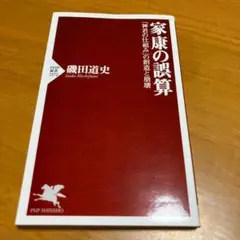家康の誤算 「神君の仕組み」の創造と崩壊 m74