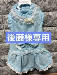 後藤貴子様 リクエスト 3点 まとめ商品