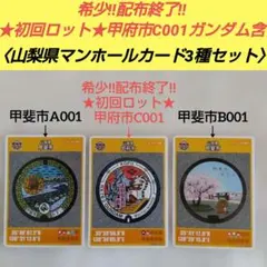 【希少‼配布終了】★初回ロット★第27弾甲府市C001ガンダム／甲斐市2種