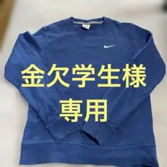 Nike 青 トレーナー M