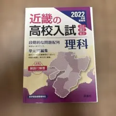 近畿の高校入試 理科 2022年度受験用