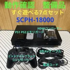 PlayStation2本体 SCPH-18000 整備品 PS2