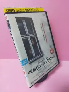 ベルリン・シンドローム DVD - メルカリ