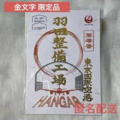 1周年記念 JALスカイミュージアム限定 御翔印 羽田整備工場 JAL SKY MUSEUM 羽田整備工場 御翔印 〈金〉1周年記念限定版 - メルカリ