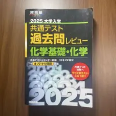 2025共通テスト過去問レビュー 化学基礎・化学