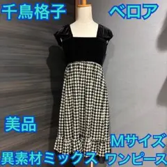 【美品】千鳥格子 ベロア パーティワンピース ナイトドレス ブラック 黒