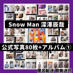 き*中様 [超美品]SnowMan 深澤辰哉 公式写真80枚+公式フォトアルバム