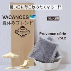 【水出しコーヒー/2袋 VACANCES 夏休みブレンド】自家焙煎 匿名配送のサムネイル