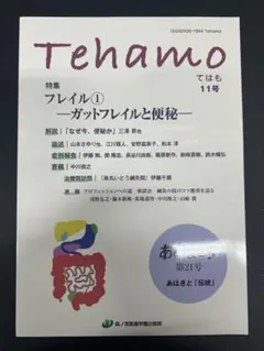 Tehamo 11号 特集 フレイル ガットフレイルと便秘