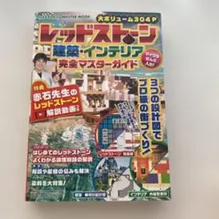レッドストーン建築インテリア完全マスターガイド