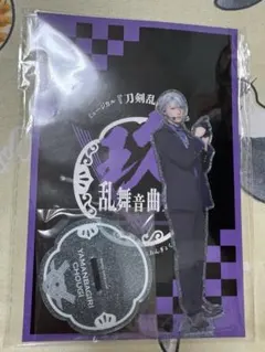 刀ミュ　山姥切長義　祝玖寿　乱舞音曲祭　アクリルスタンド　アクスタ
