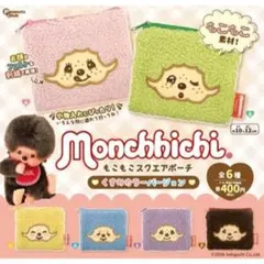 モンチッチ もこもこスクエアポーチ くすみカラーver. D 2個セット