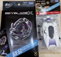 ベイブレードX BX-52 ラスタードラグーン BX-56 ランチャーL