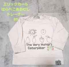 はらぺこあおむし トレーナー トップス