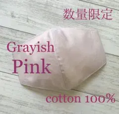 グレイッシュピンク インナーマスク 裏地 ダブルガーゼ 白