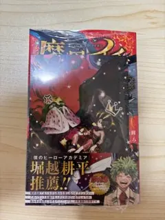 2025年最新】魔男のイチ 1巻 初版の人気アイテム - メルカリ