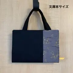 その一手間を解消したくて作りました！手提げになるブックカバー（黒ツートン）文庫