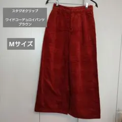 【スタジオクリップ 】ワイドコーデュロイパンツ Mサイズ ブラウン