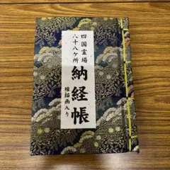 播州播磨國明石郡四国霊場稀少レア戦前昭和三年墨書押印弘法大師寺社納経帳当時物 2025年最新】四国八十八ヶ所 納経帳の人気アイテム - メルカリ