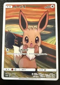 ムンクイーブイ:287/SM-Pプロモカードのサムネイル