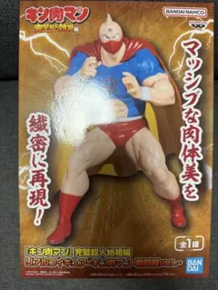 キン肉マン リアルフィギュア 戦闘服ver. フィギュア