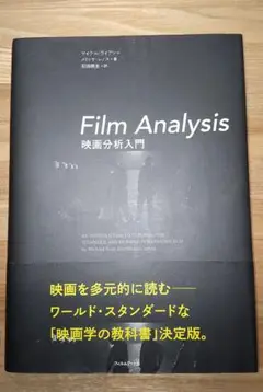 Film Analysis 映画分析入門　フィルムアート社