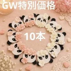 業務用 小花&パンダ　ペットトリミングリボン チョーカー　10本セット