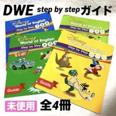 2026年最新】dwe ステップバイステップの人気アイテム - メルカリ